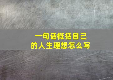 一句话概括自己的人生理想怎么写