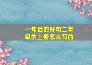 一句话的好句二年级的上册怎么写的