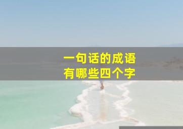 一句话的成语有哪些四个字