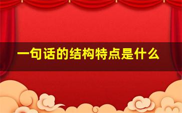 一句话的结构特点是什么