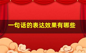 一句话的表达效果有哪些