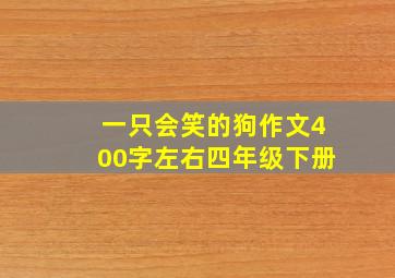 一只会笑的狗作文400字左右四年级下册