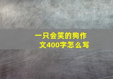 一只会笑的狗作文400字怎么写