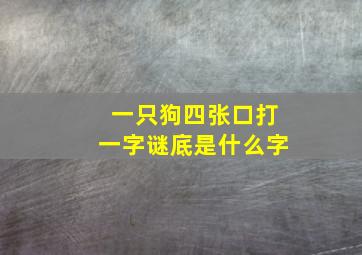 一只狗四张口打一字谜底是什么字