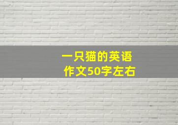 一只猫的英语作文50字左右