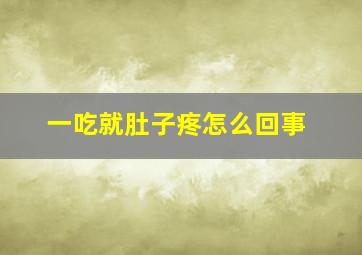 一吃就肚子疼怎么回事