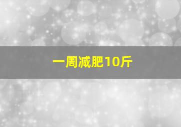 一周减肥10斤