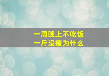 一周晚上不吃饭一斤没瘦为什么