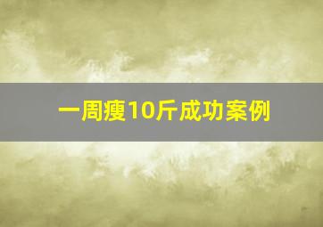 一周瘦10斤成功案例