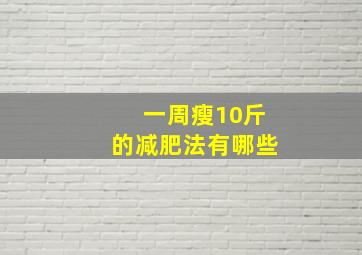 一周瘦10斤的减肥法有哪些