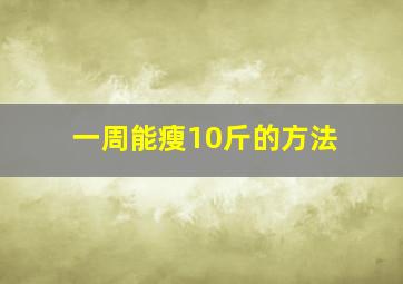 一周能瘦10斤的方法