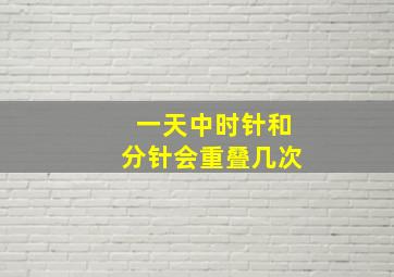 一天中时针和分针会重叠几次