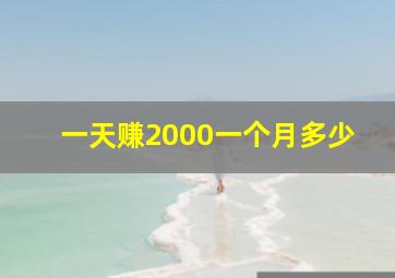 一天赚2000一个月多少