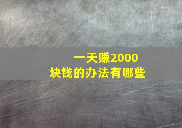 一天赚2000块钱的办法有哪些