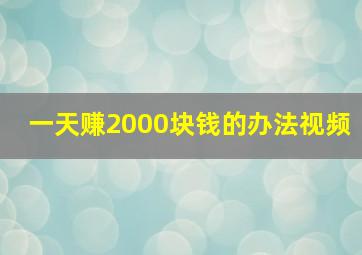 一天赚2000块钱的办法视频