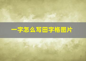 一字怎么写田字格图片