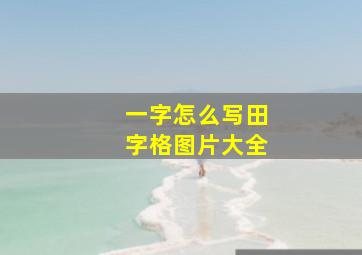 一字怎么写田字格图片大全