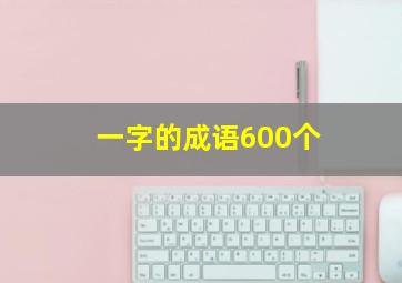 一字的成语600个