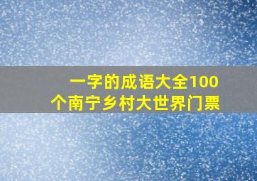 一字的成语大全100个南宁乡村大世界门票