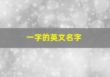 一字的英文名字