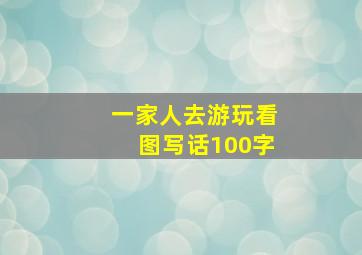 一家人去游玩看图写话100字