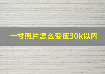 一寸照片怎么变成30k以内