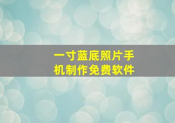 一寸蓝底照片手机制作免费软件