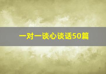 一对一谈心谈话50篇