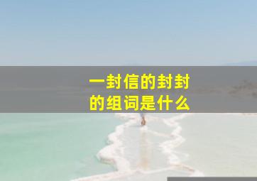 一封信的封封的组词是什么