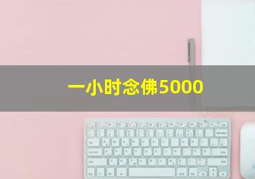 一小时念佛5000