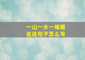 一山一水一幅画说说句子怎么写