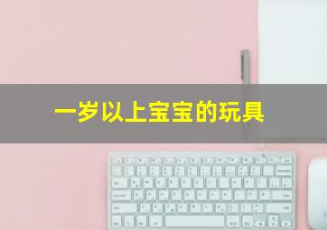 一岁以上宝宝的玩具