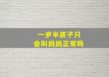 一岁半孩子只会叫妈妈正常吗