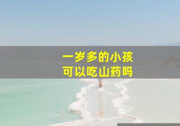 一岁多的小孩可以吃山药吗