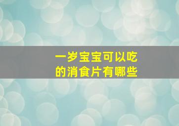 一岁宝宝可以吃的消食片有哪些