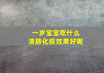 一岁宝宝吃什么清肺化痰效果好呢