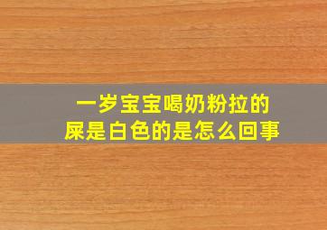 一岁宝宝喝奶粉拉的屎是白色的是怎么回事