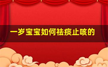 一岁宝宝如何祛痰止咳的