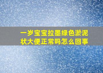 一岁宝宝拉墨绿色淤泥状大便正常吗怎么回事