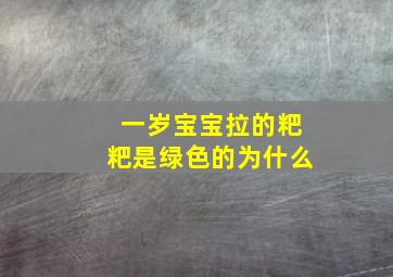 一岁宝宝拉的粑粑是绿色的为什么