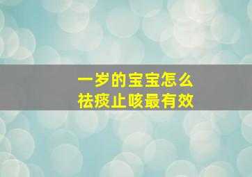 一岁的宝宝怎么祛痰止咳最有效