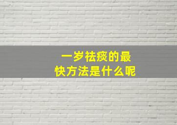 一岁祛痰的最快方法是什么呢