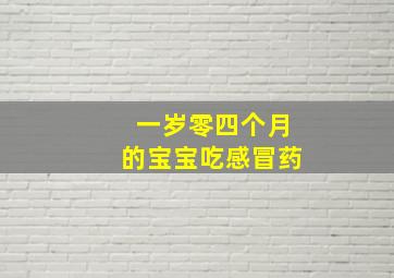 一岁零四个月的宝宝吃感冒药