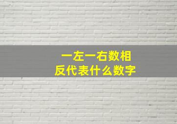 一左一右数相反代表什么数字