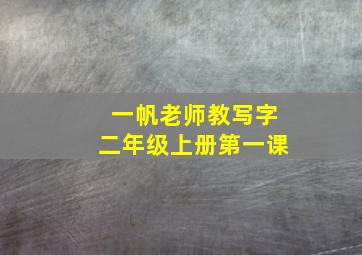 一帆老师教写字二年级上册第一课