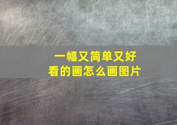 一幅又简单又好看的画怎么画图片