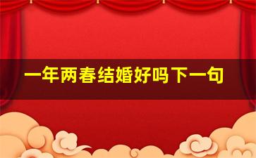 一年两春结婚好吗下一句