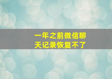 一年之前微信聊天记录恢复不了