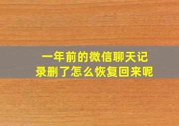 一年前的微信聊天记录删了怎么恢复回来呢