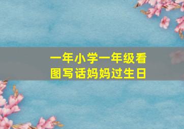 一年小学一年级看图写话妈妈过生日